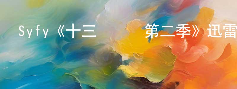 曹泓的個人主頁,Syfy《十三號倉庫第二季》迅雷下載/在線觀看/百度云-魔幻/科幻-美劇天堂